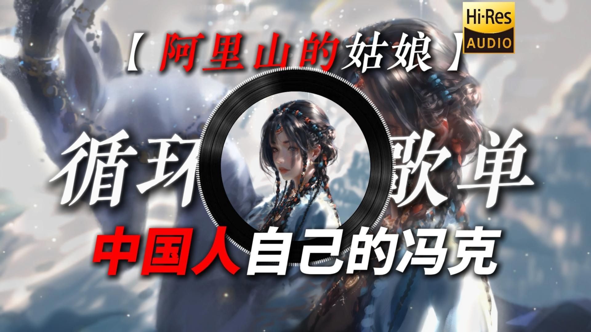 循环歌单|【阿里山的姑娘】|“当阿里山的姑娘遇上Phonk”