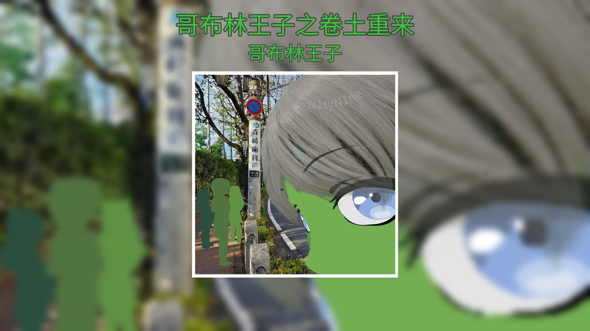 【Lyrics Video】【整轨无损】哥布林王子之卷土重来 - 哥布