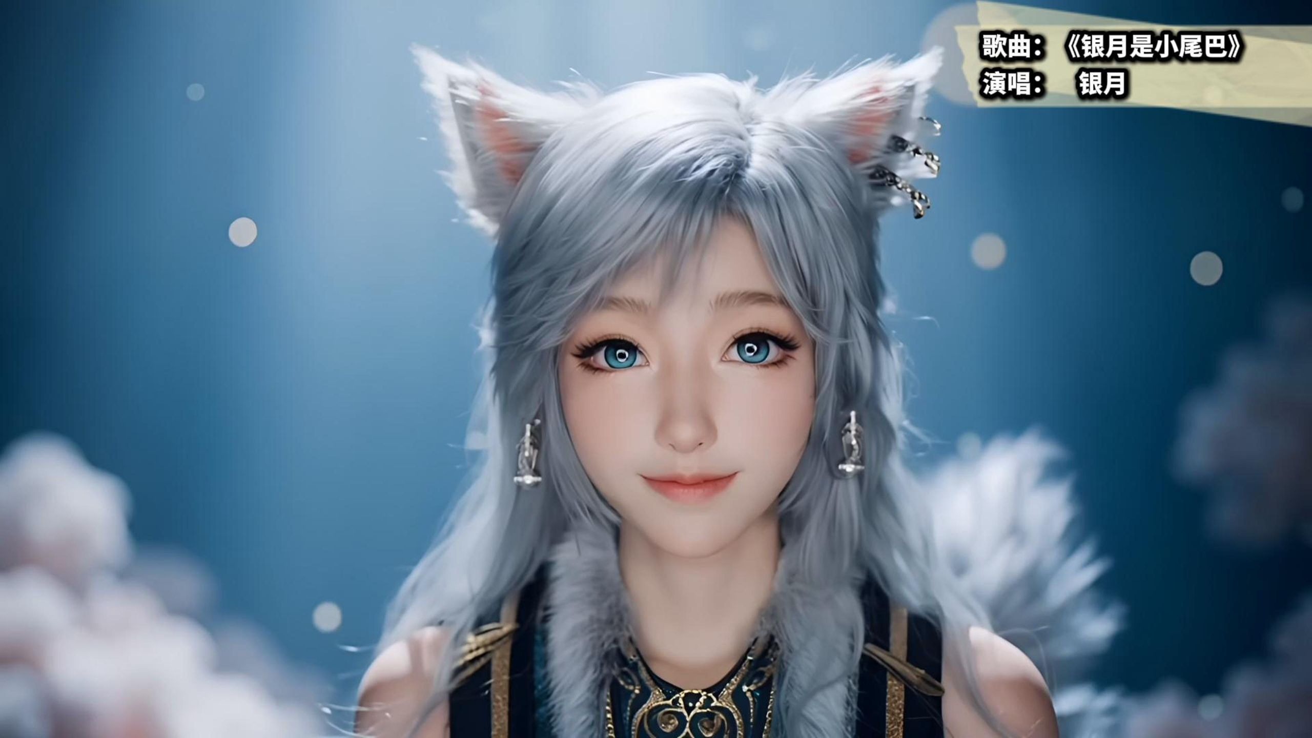 可爱的小银月又来了，这次带来的歌曲是《银月是小尾巴》