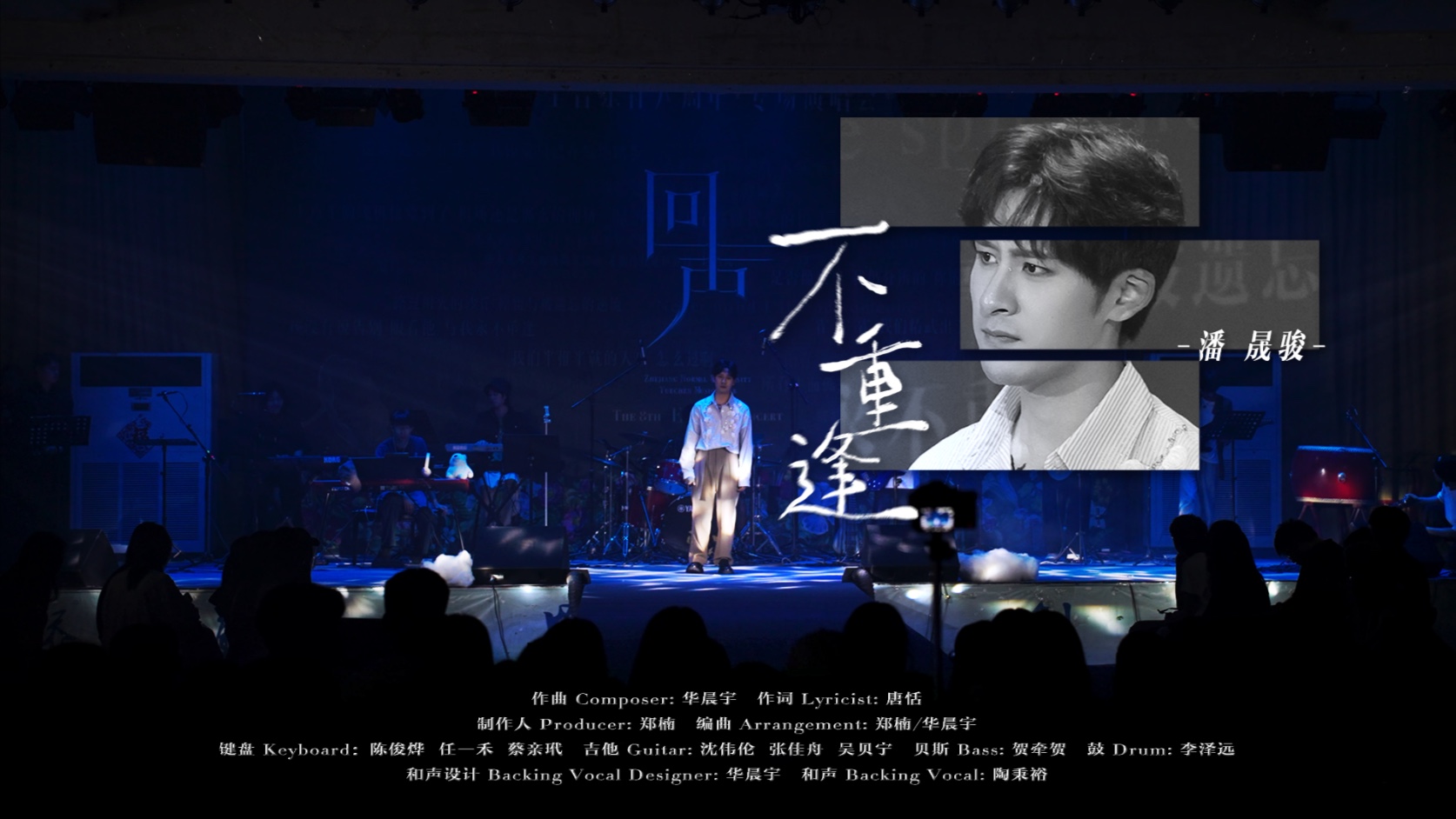 不重逢【4K·回声ECHO｜乐尘音乐社八周年专场演唱会Live】“不