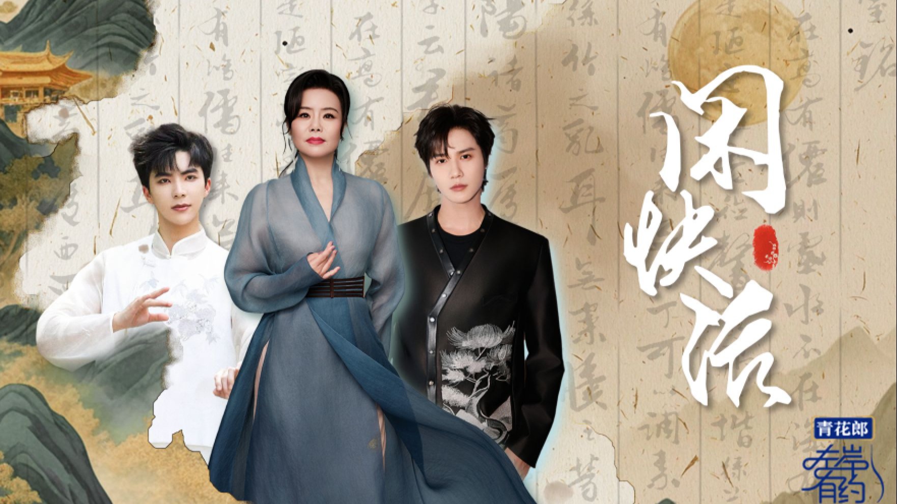 龚琳娜郭雨昂郑业成破圈演绎《闲快活》！