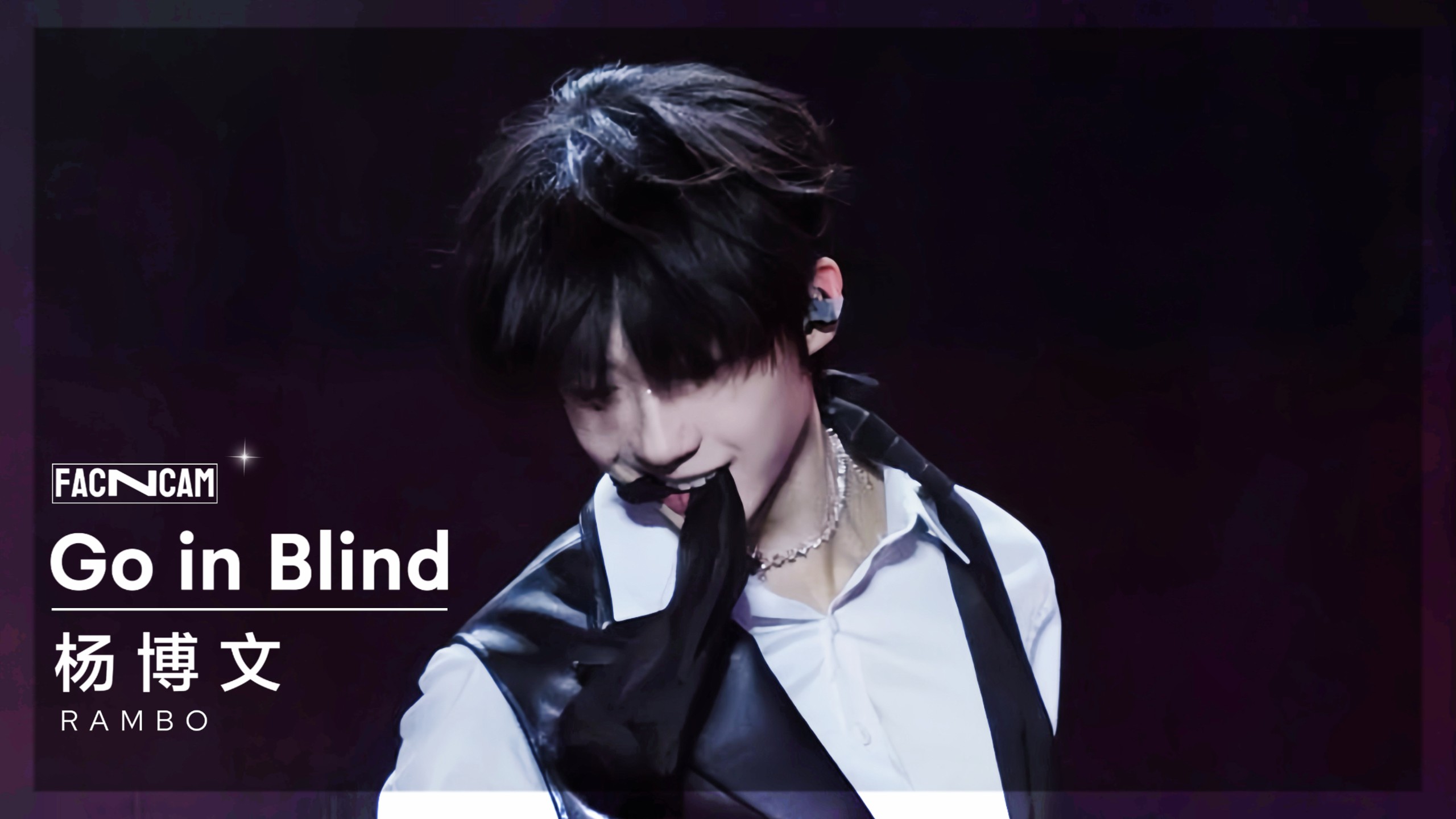 【杨博文】250816《Go in Blind》直拍