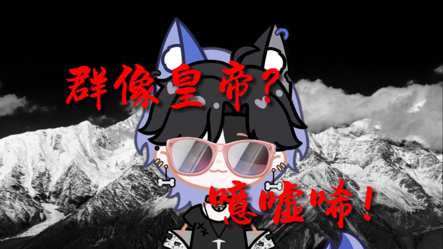 《群像皇帝？噫嘘唏！》