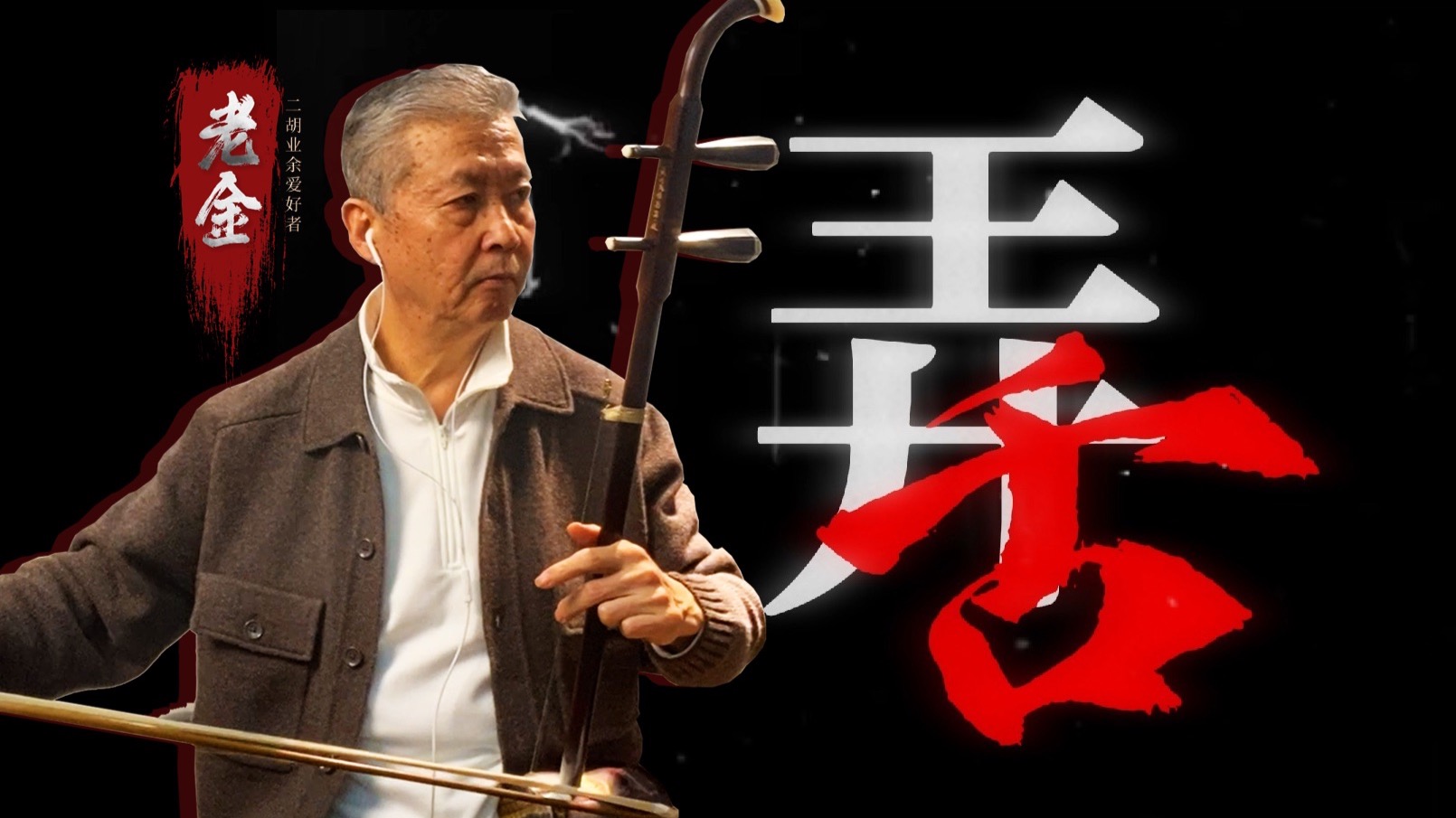【弄舌】关于我在神掉下来时拉二胡【老金】