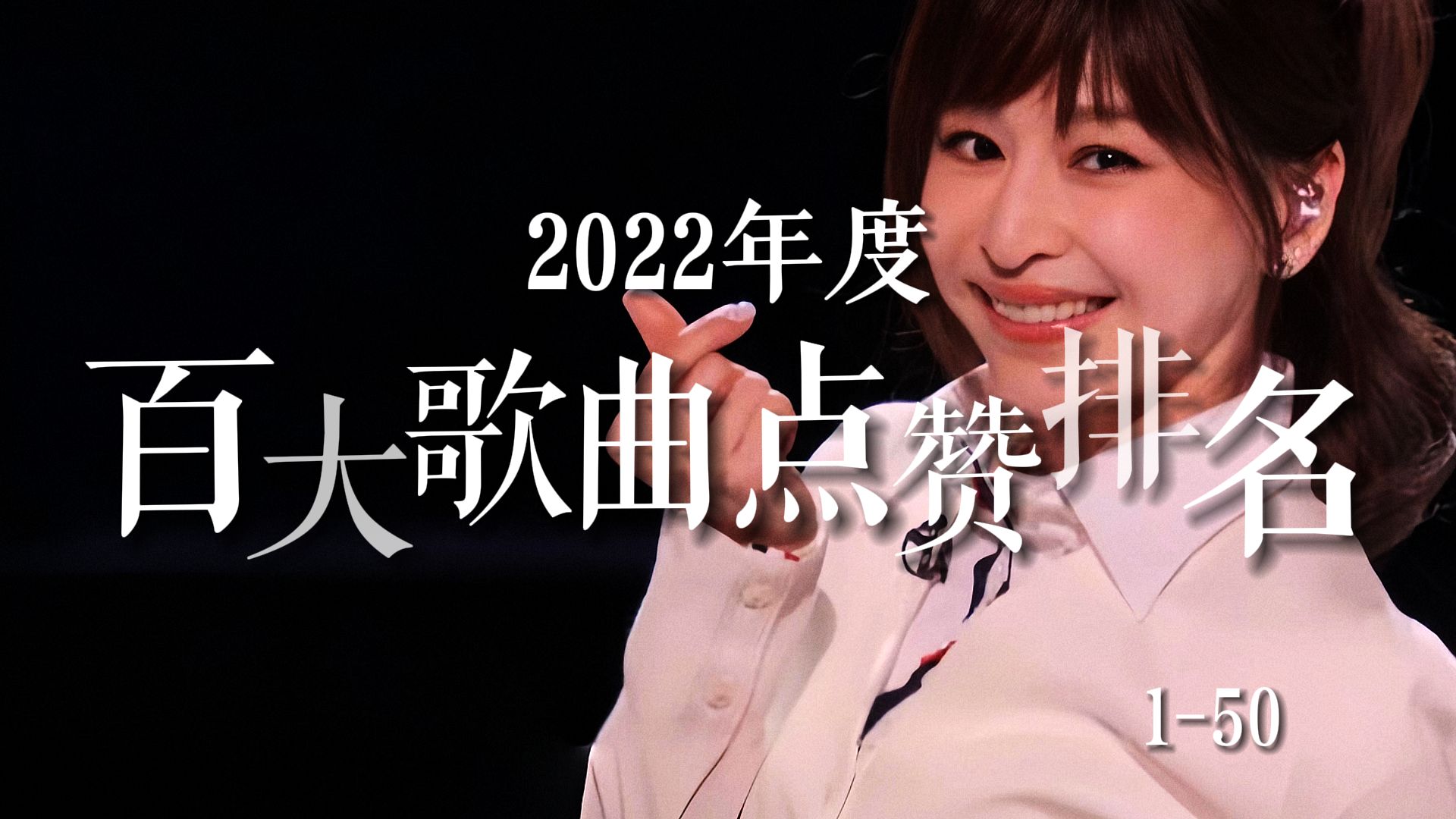 【歌曲榜】2022年度百大歌曲点赞排名（1-50），刘畊宏女孩、王心凌