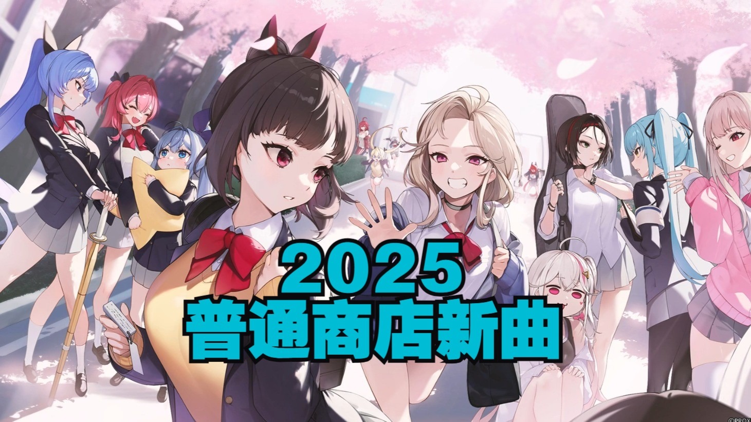 【NIKKE】字幕烤制中-2025普通商店新曲 [Let Me Out 释我于