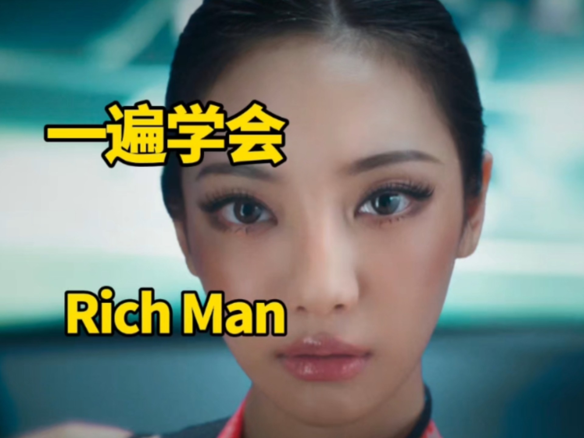 aespa主打Rich Man音译空耳学唱