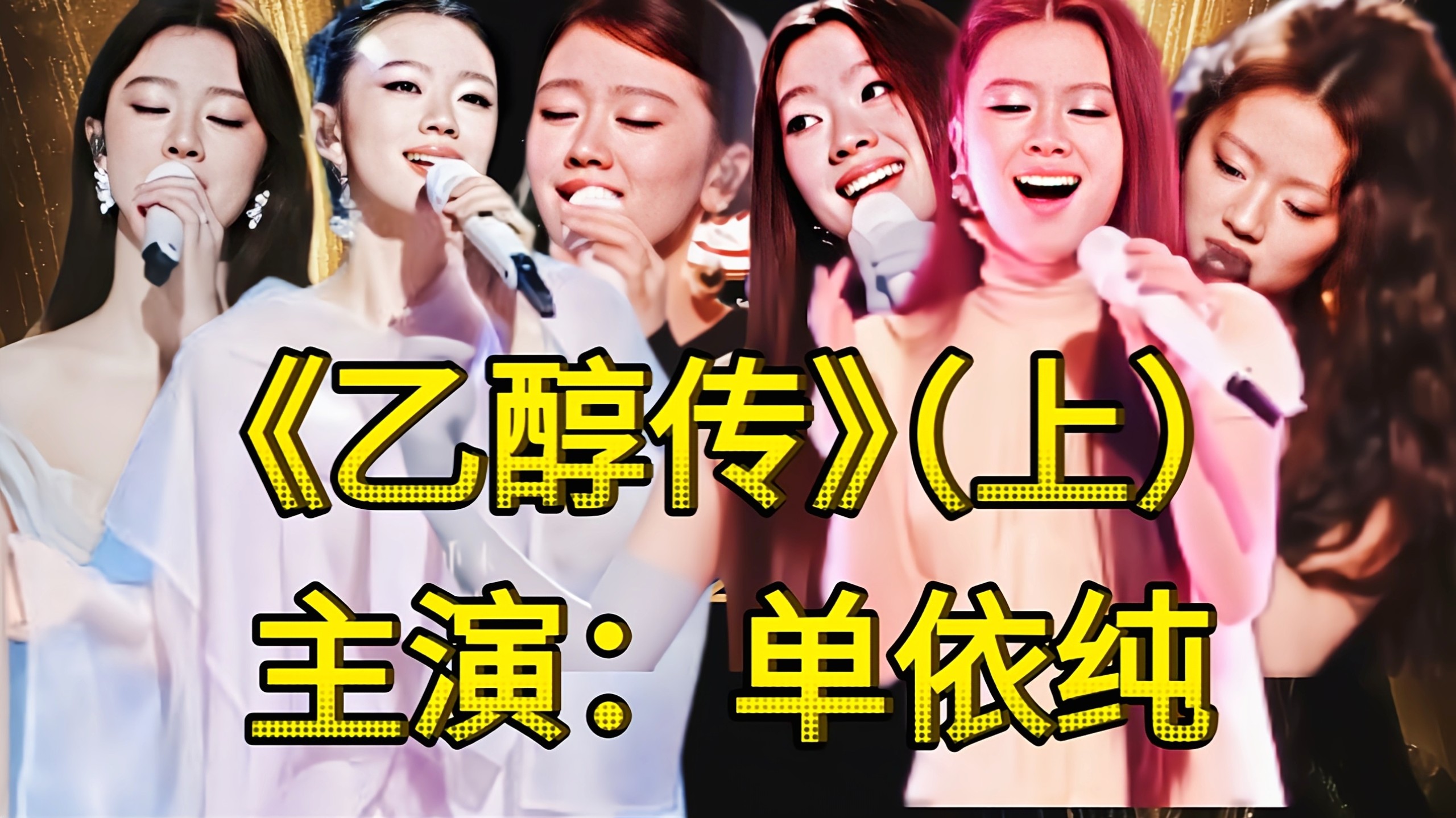 【乙醇历险记】（上）倾情回顾单依纯的歌手之路