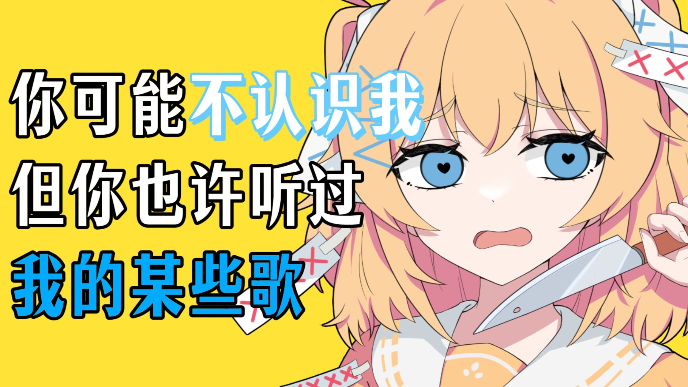 你可能不认识我，但你也许听过我的某些歌......