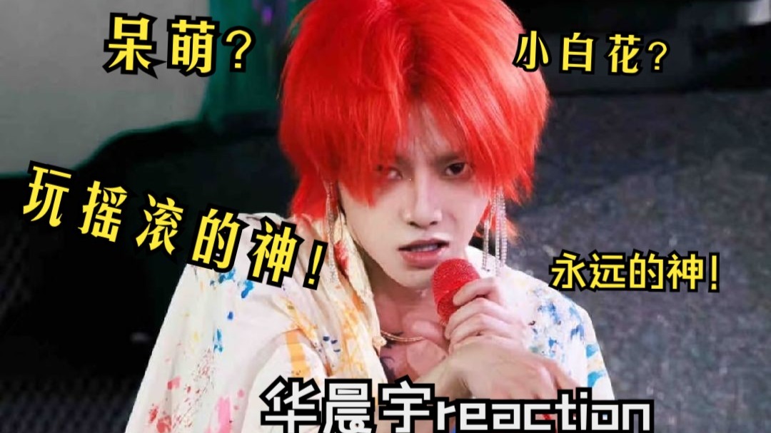 【路人reaction华晨宇】十二年前的华晨宇竟然是这样的！