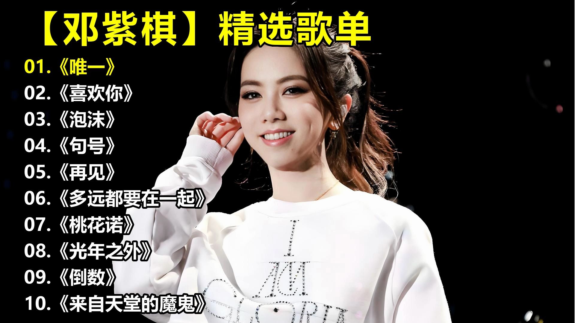 【邓紫棋】精选歌单《唯一》《喜欢你》《泡沫》《句号》《再