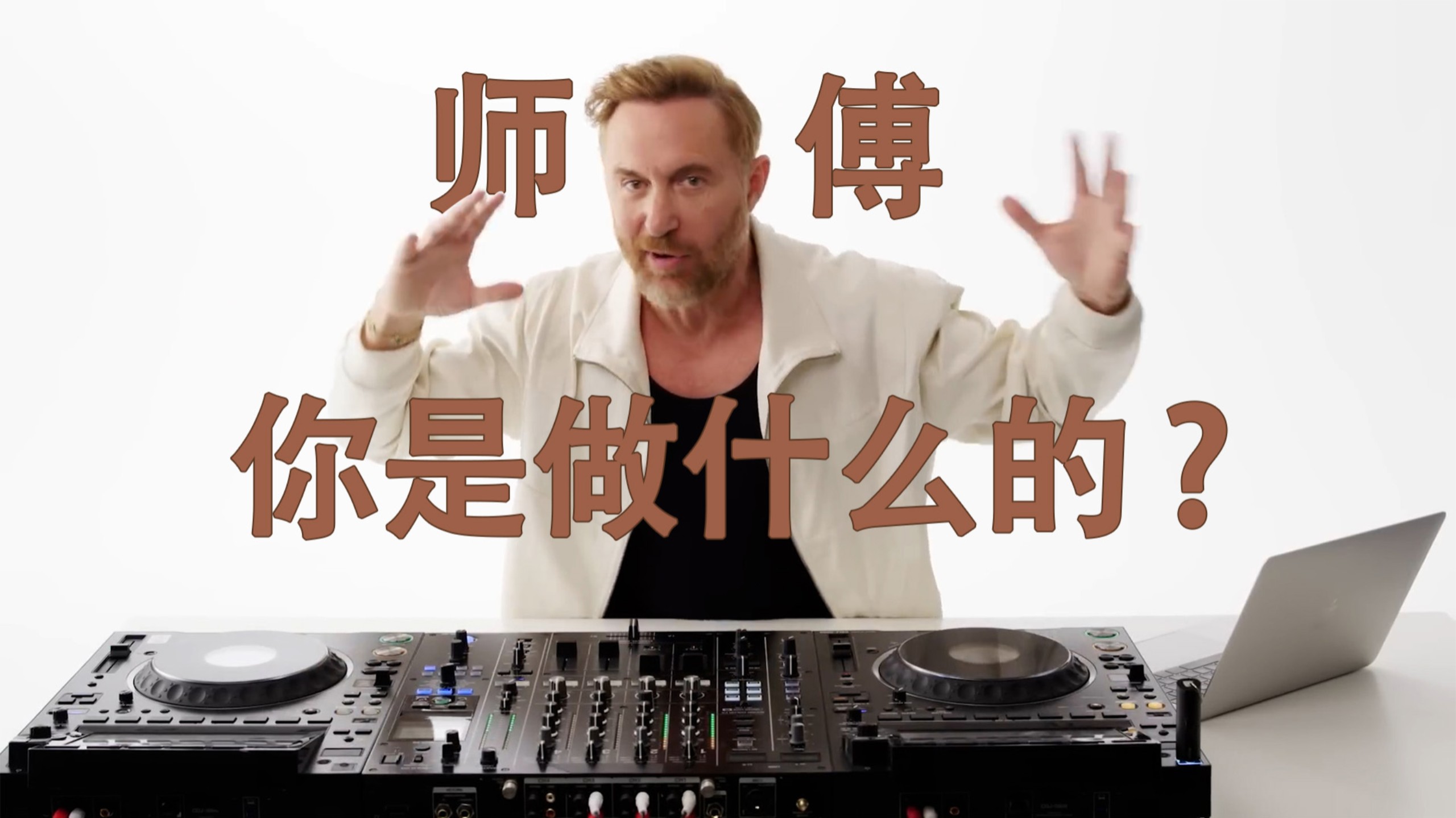 [中英]百大DJ塔叔读评论，DJ都在干什么?丨David Guetta Answer