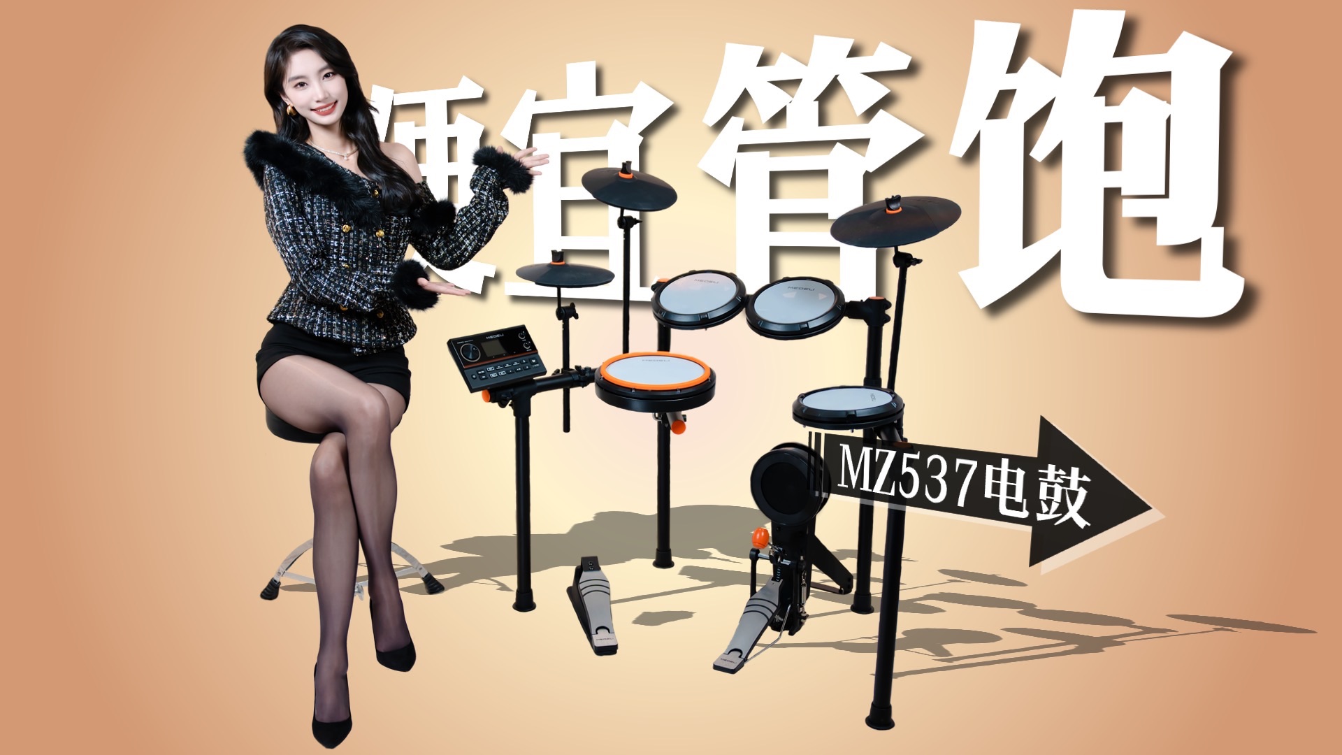 全网首测丨只卖3千元，还要什么自行车？美得理MZ537电鼓体验分享