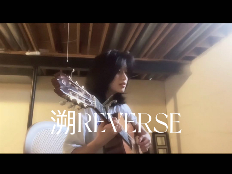 【翻唱】溯reverse||地下室空灵沉浸版