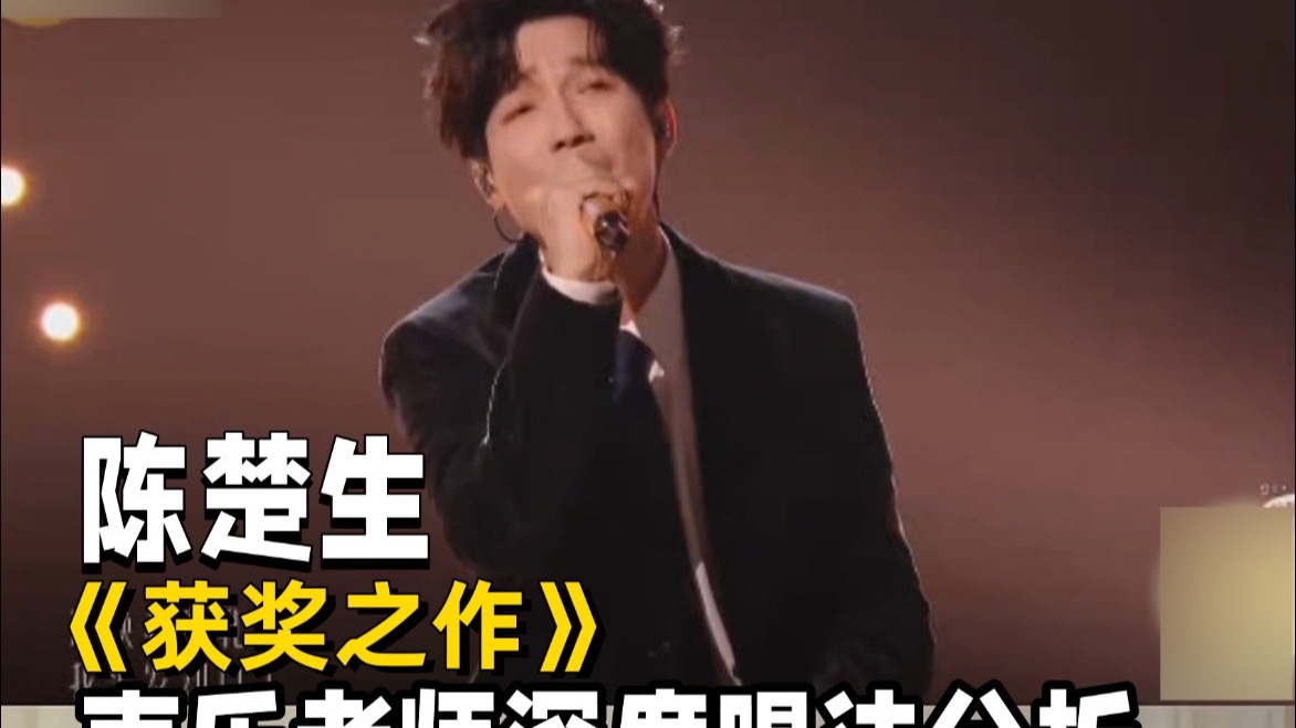陈楚生《获奖之作》他凭什么能夺下歌王？！