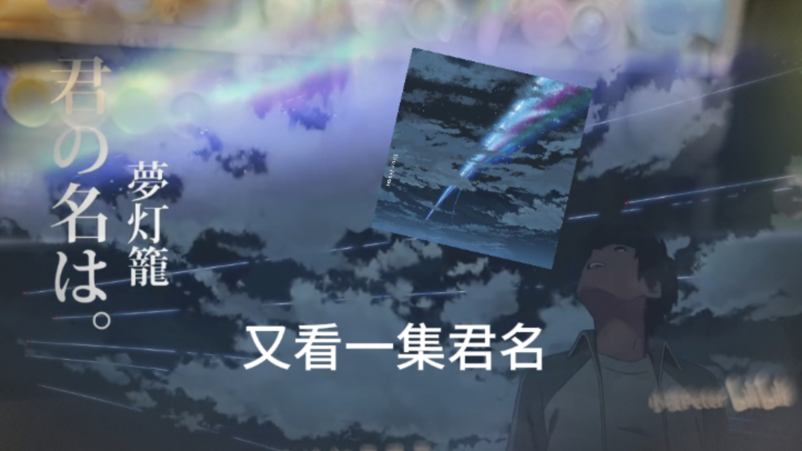 再看一遍「君の名は」