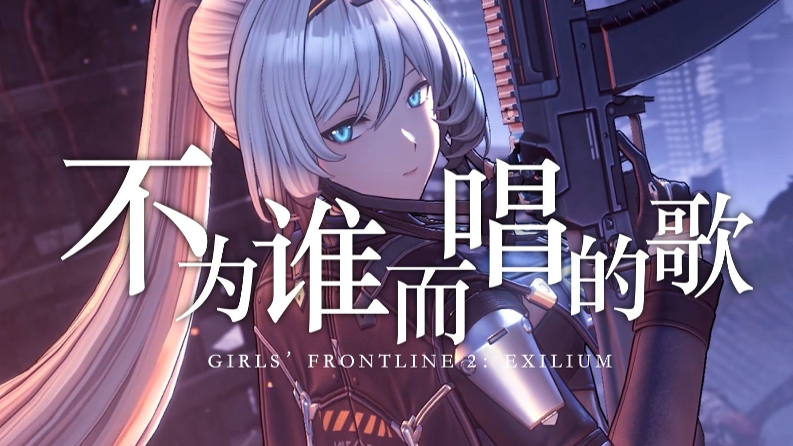 【少前2追放同人曲】不为谁而唱的歌【埃芙/火花之罪】