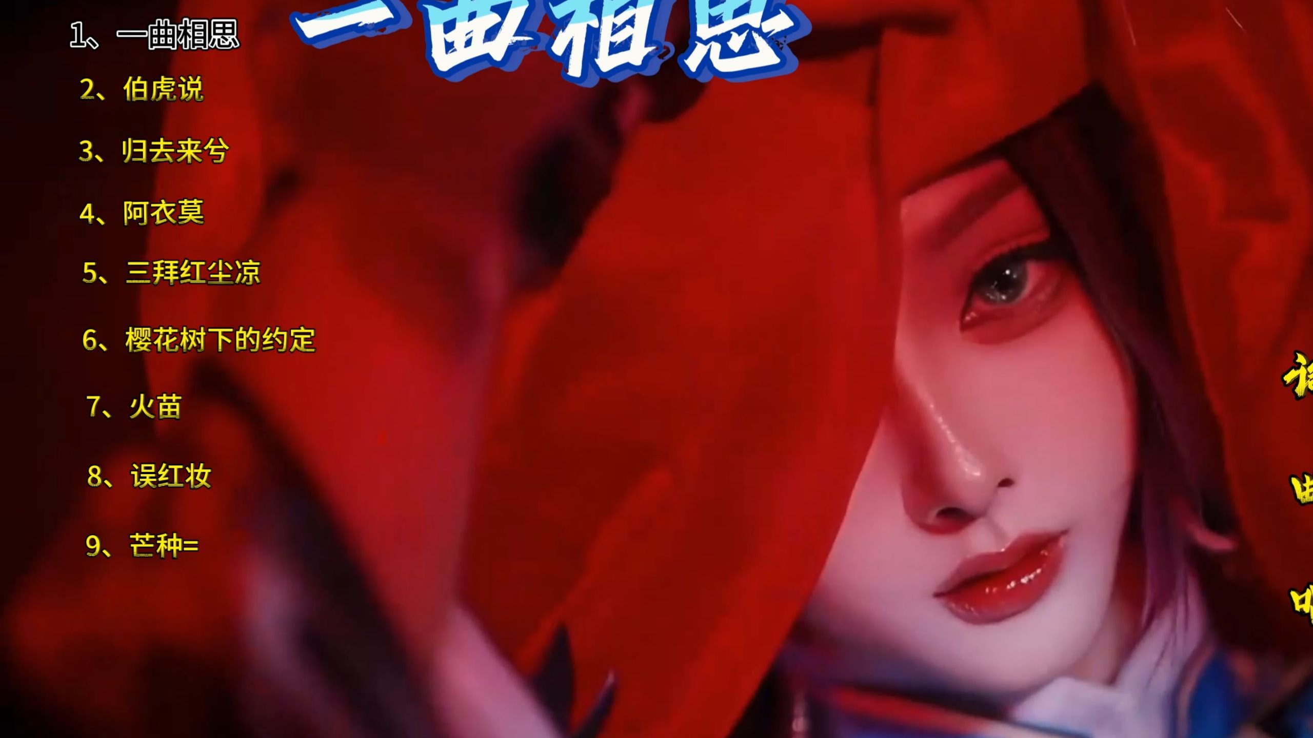 音乐合集《一曲相思》《伯虎说》《归去来兮》《阿衣莫》《三
