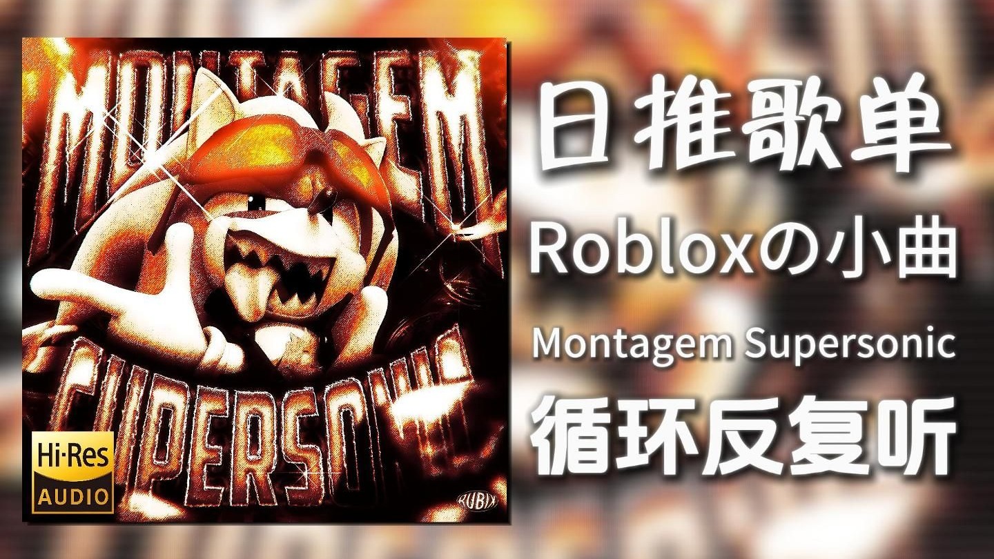 循环歌单|“冷门高燃Funk”|《Montagem Supersonic(Slowed)-