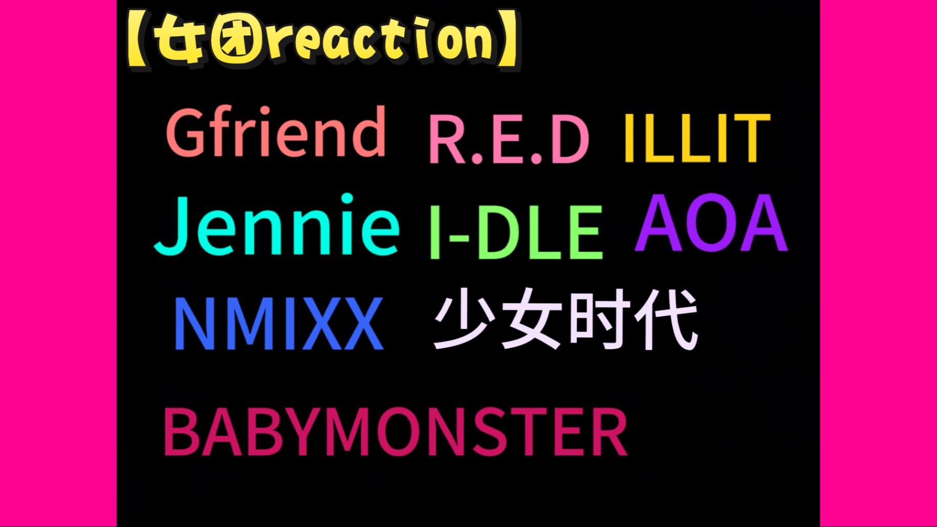 【女团reaction】是谁又美美爱上了呢！百变女团谁会不爱看！！！