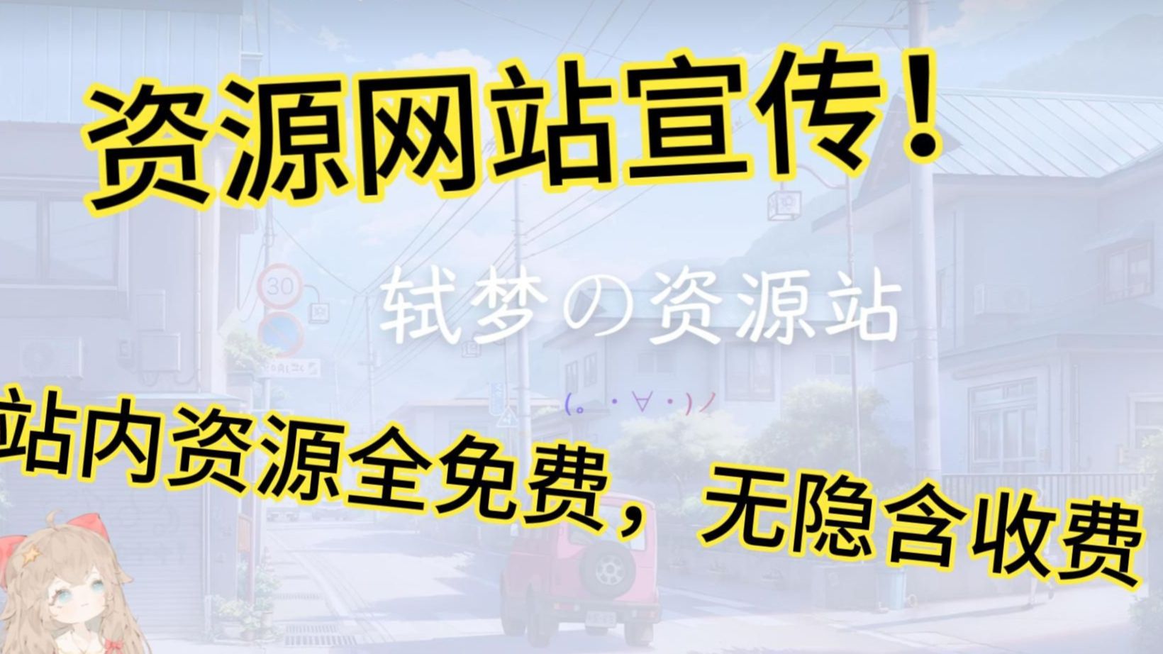 【轼梦的の资源站】然后我建了一个资源网站