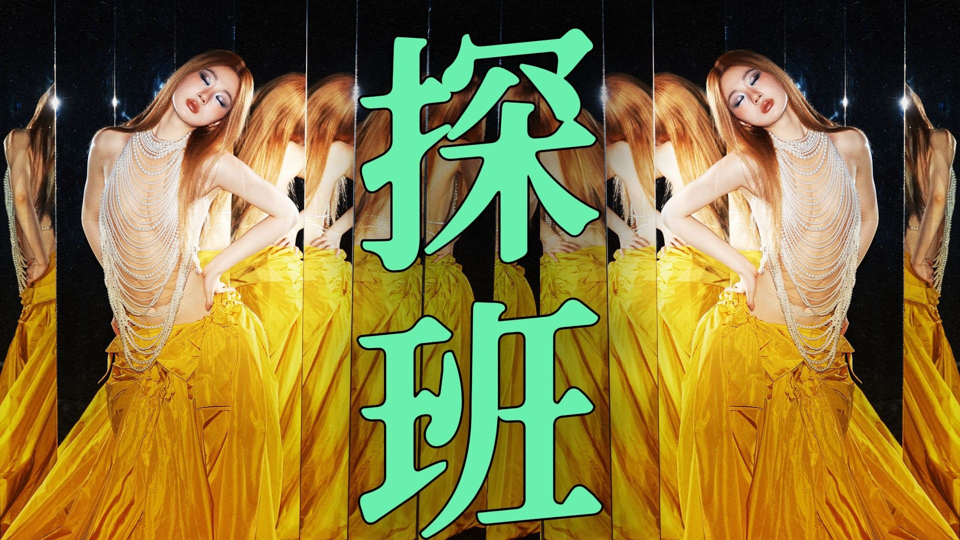 【单依纯】“歌王之战”前夕探班单依纯，单依纯《歌手2025》凭