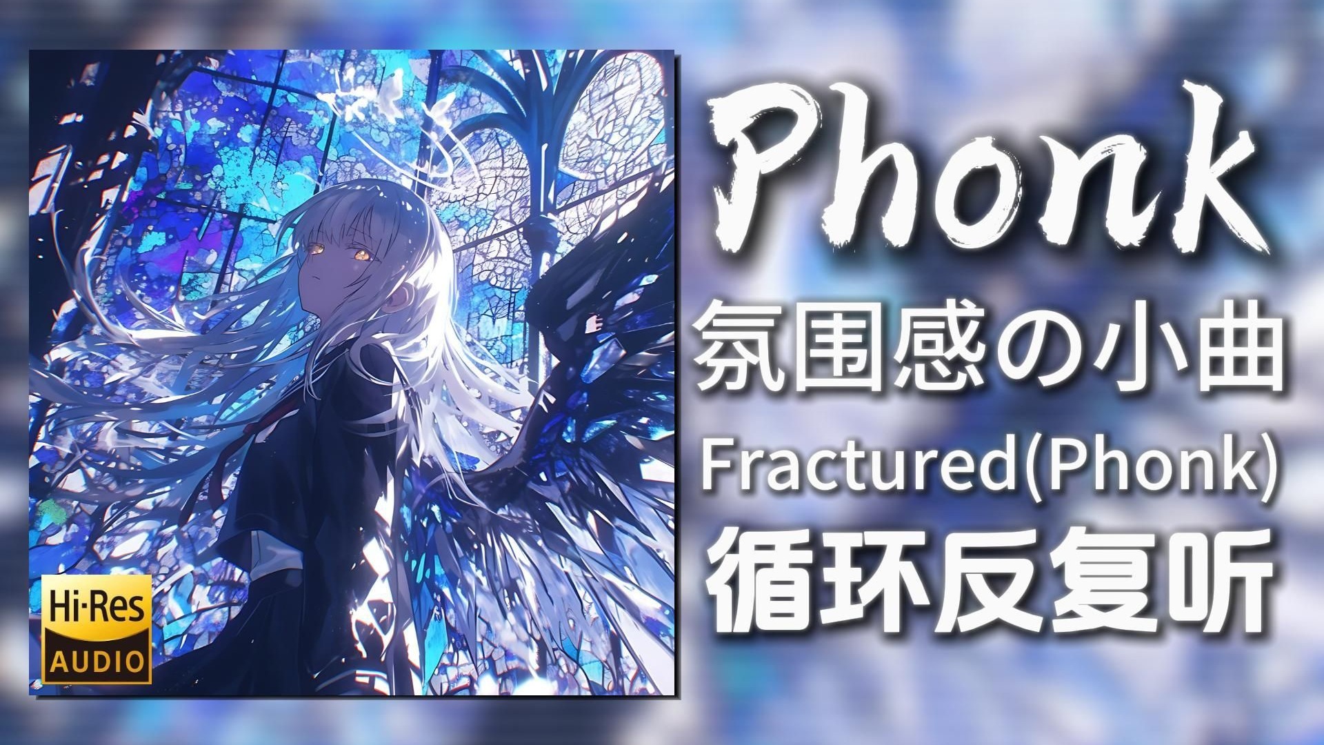 循环歌单|“氛围感の小曲”|《Fractured(Phonk)-YaKio&VZEUS