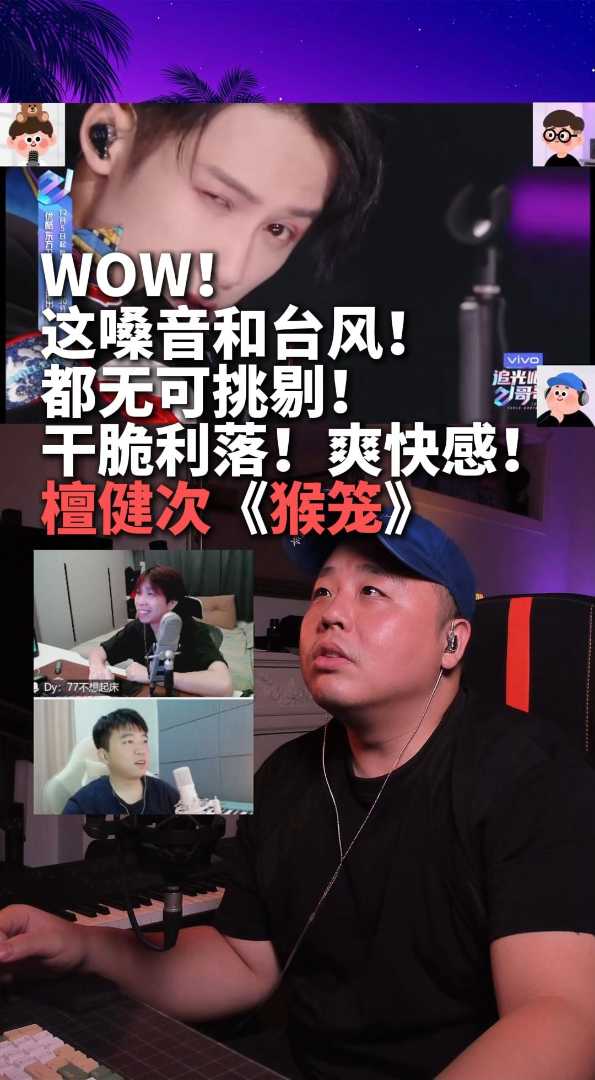 干脆利落超强台风檀健次《猴笼》