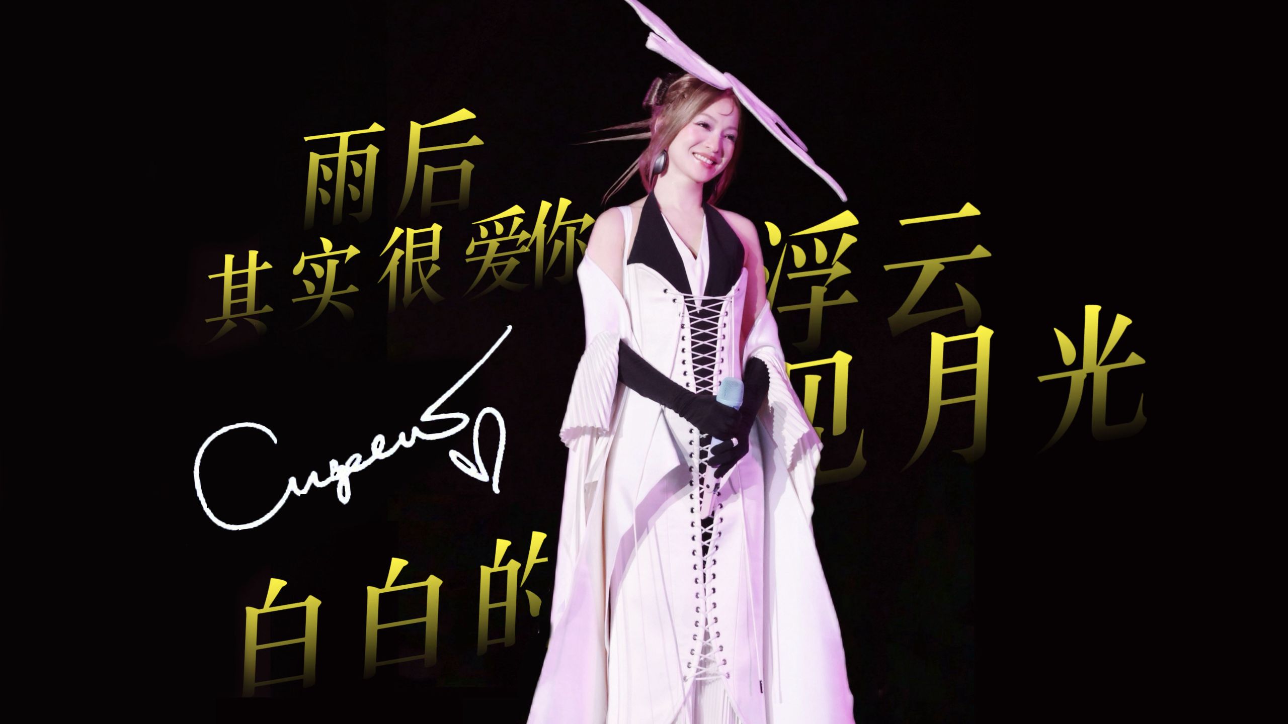 【张韶涵】《其实很爱你/听见月光/白白的/雨后/浮云》芭乐情