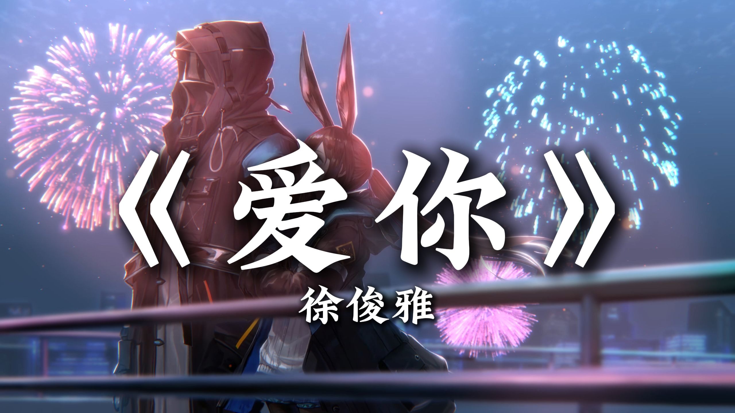 循环歌单|“就这样爱你爱你爱你 随时都要一起 |《爱你》