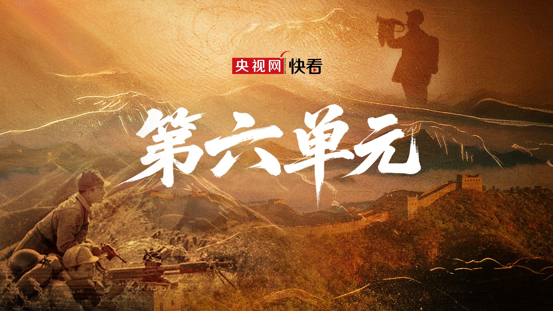 《第六单元》抗战胜利八十周年！