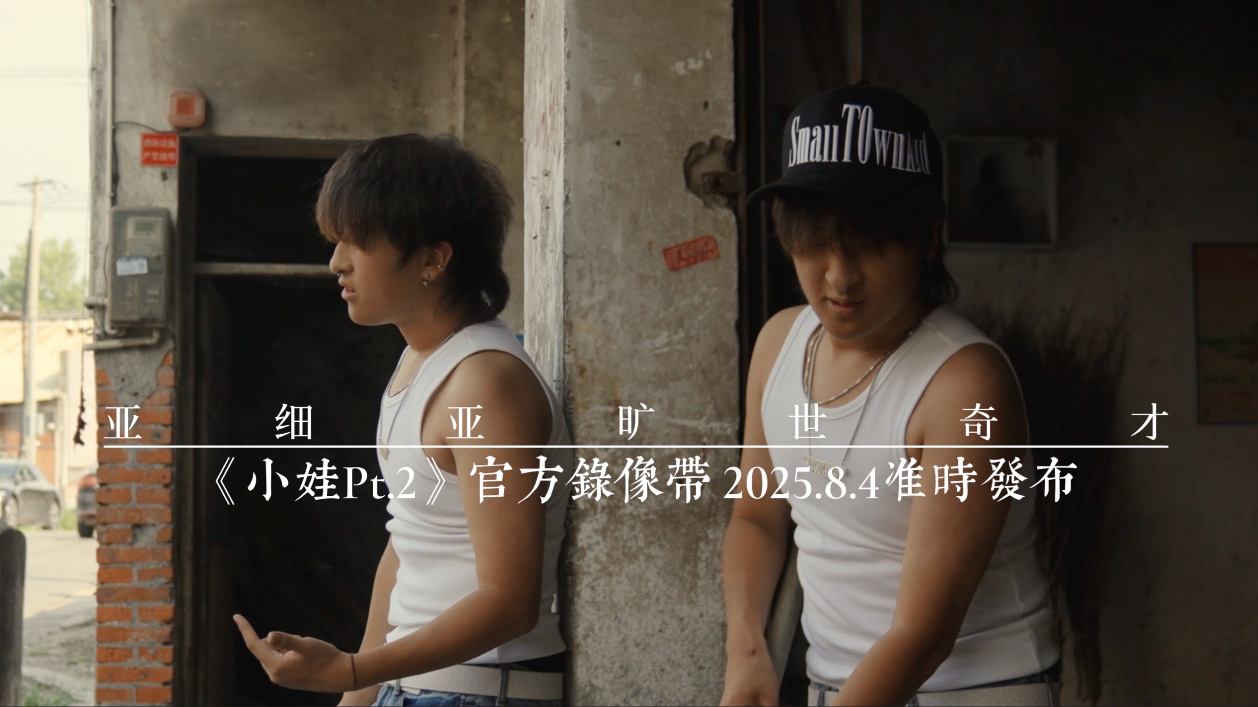 亚细亚旷世奇才全新单曲!!《小娃pt.2》预告来袭!! 8.4完整版