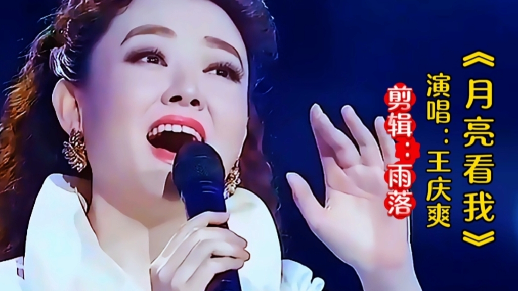 王庆爽演唱《月亮看我》甜美歌声醉人心扉，唱出远方游子思乡之