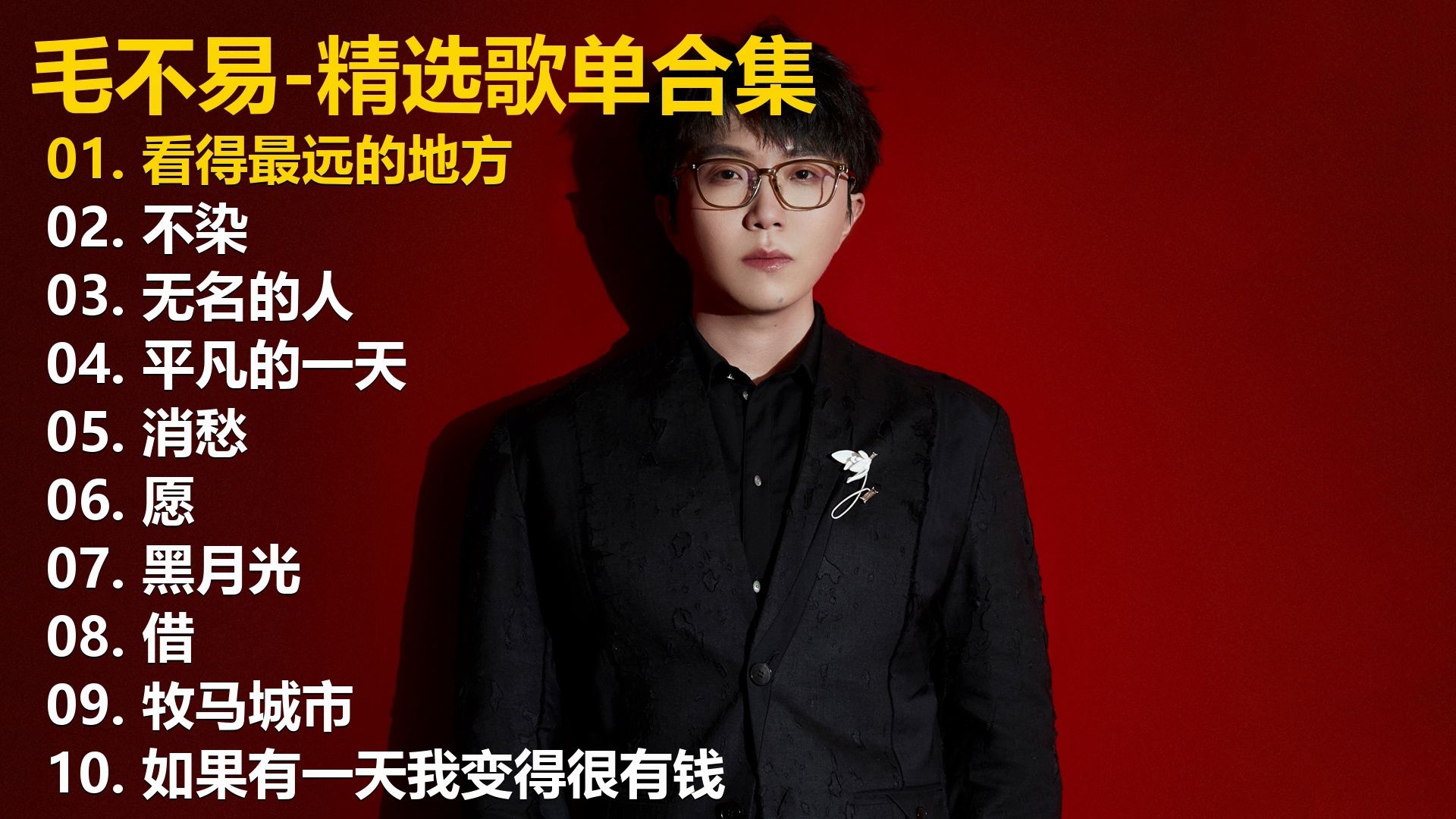 【毛不易】精选歌单合集《看得最远的地方》《不染》《无名的