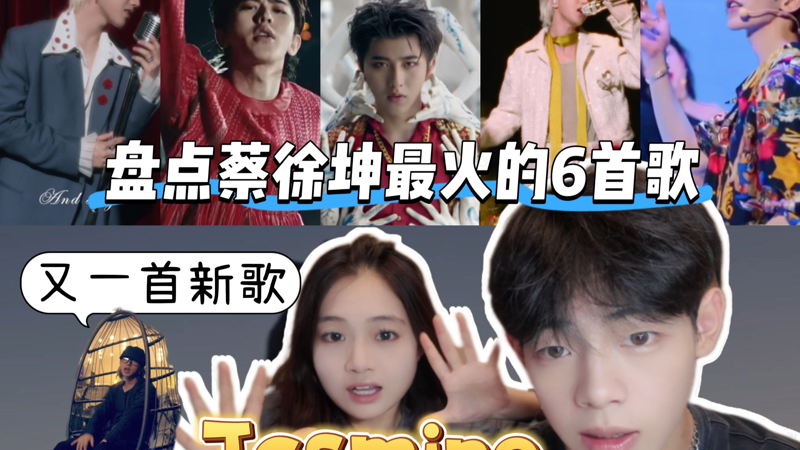 盘点蔡徐坤最火的六首歌，MV太有质感了！！