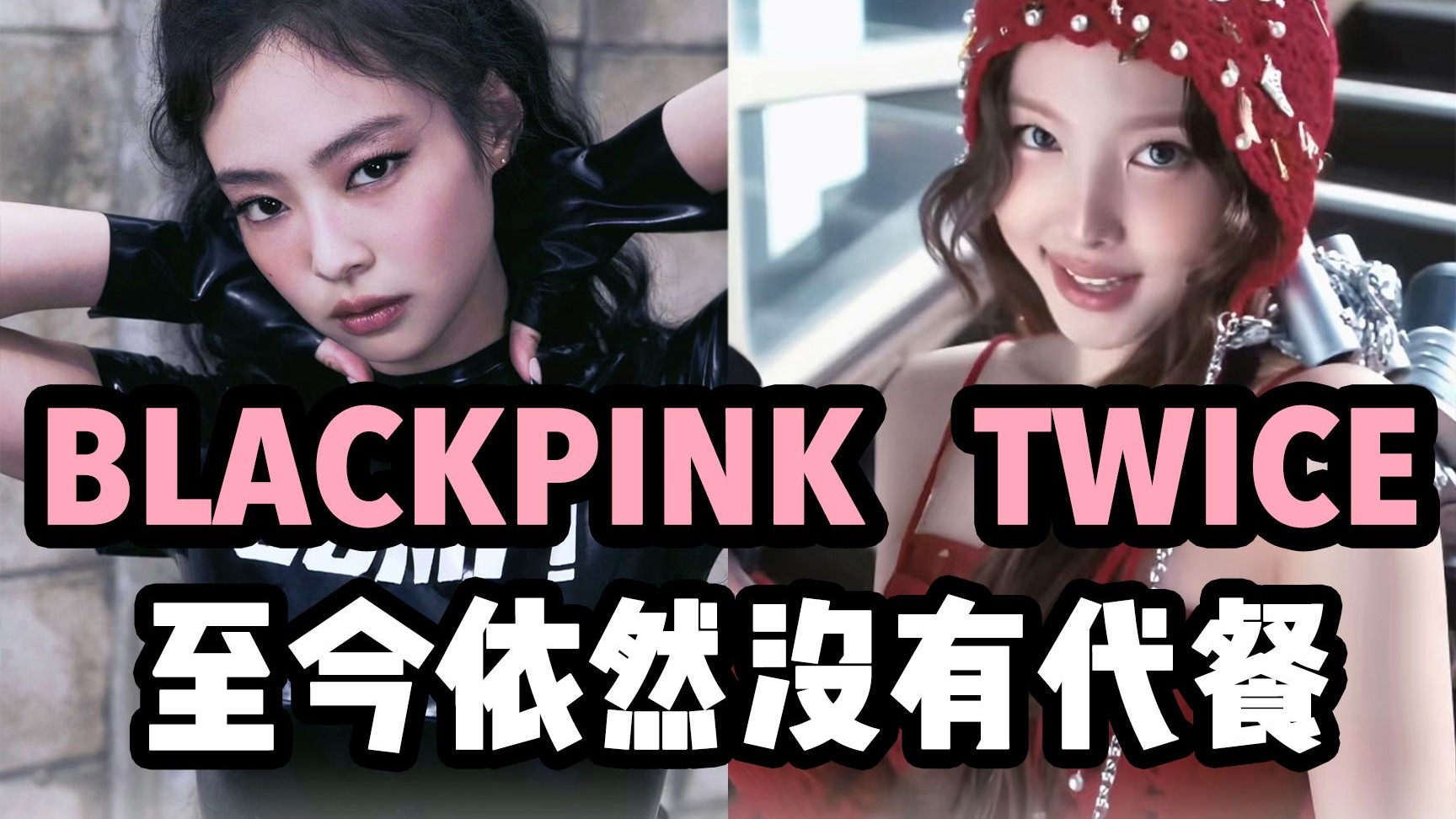 这是KPOP2025让我感到最幸福的一天！TWICE、BLACKPINK回归有感