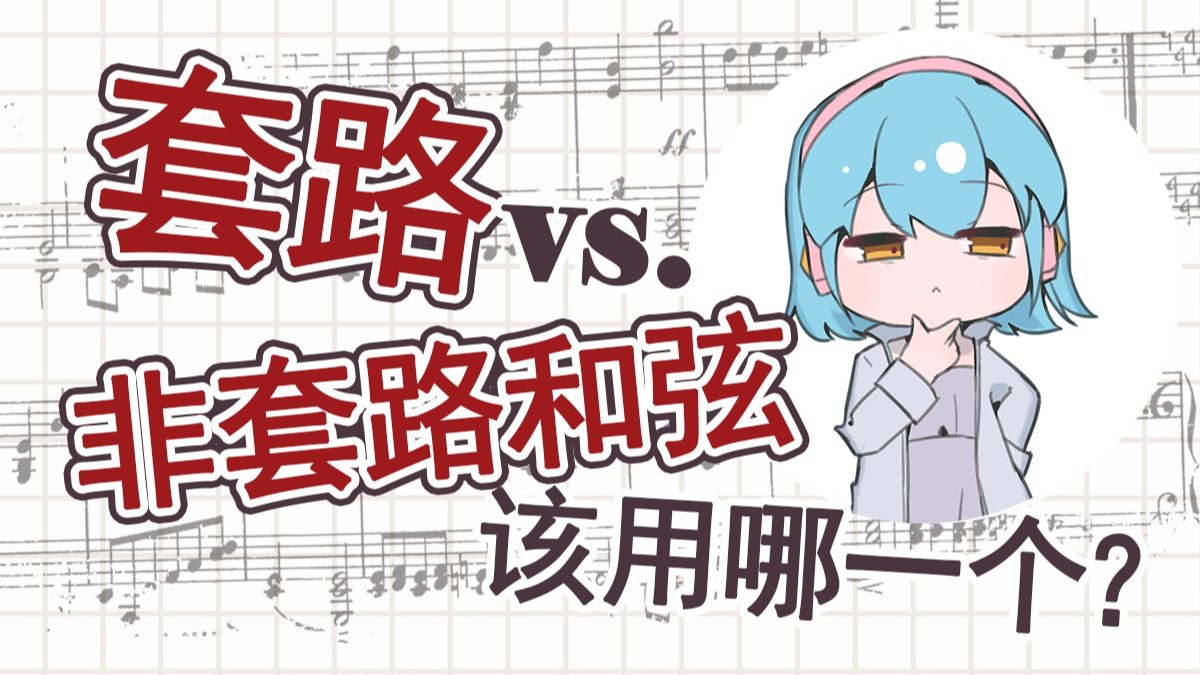 你到底应不应该用“套路和弦进行”？【音乐杂谈】