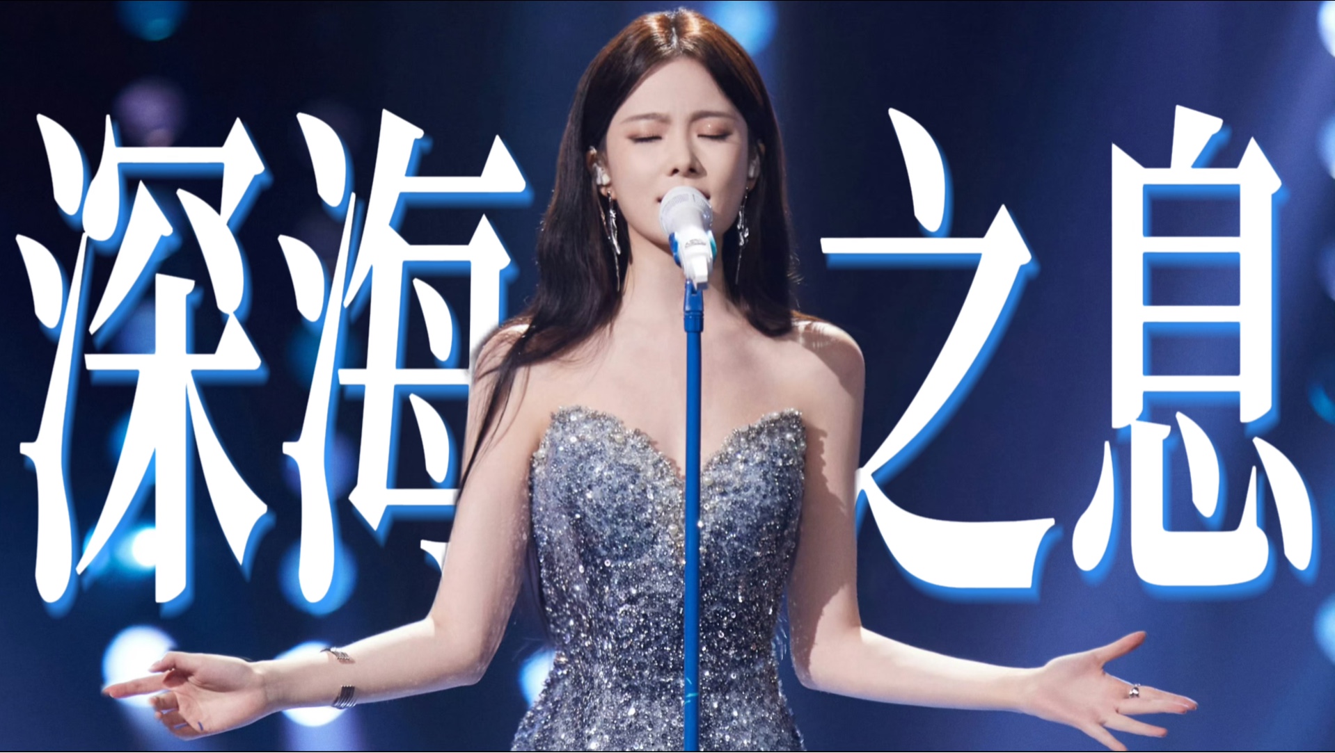 陈卓璇直播开大！原创英文歌《深海之息》获本期最能打歌曲！!【