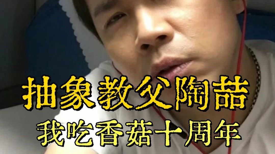 我吃香菇十周年，华语乐坛的抽象教父，细数陶喆的顶级抽象名场面