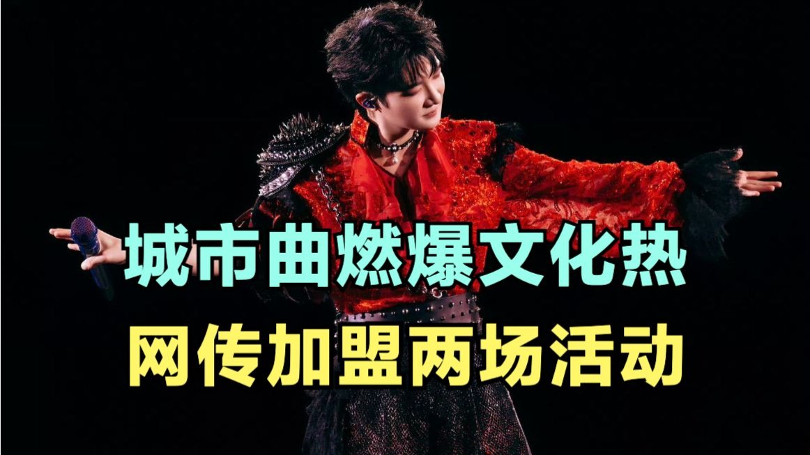 周深：城市曲燃爆文化热，网传加盟两场活动 | 小道会