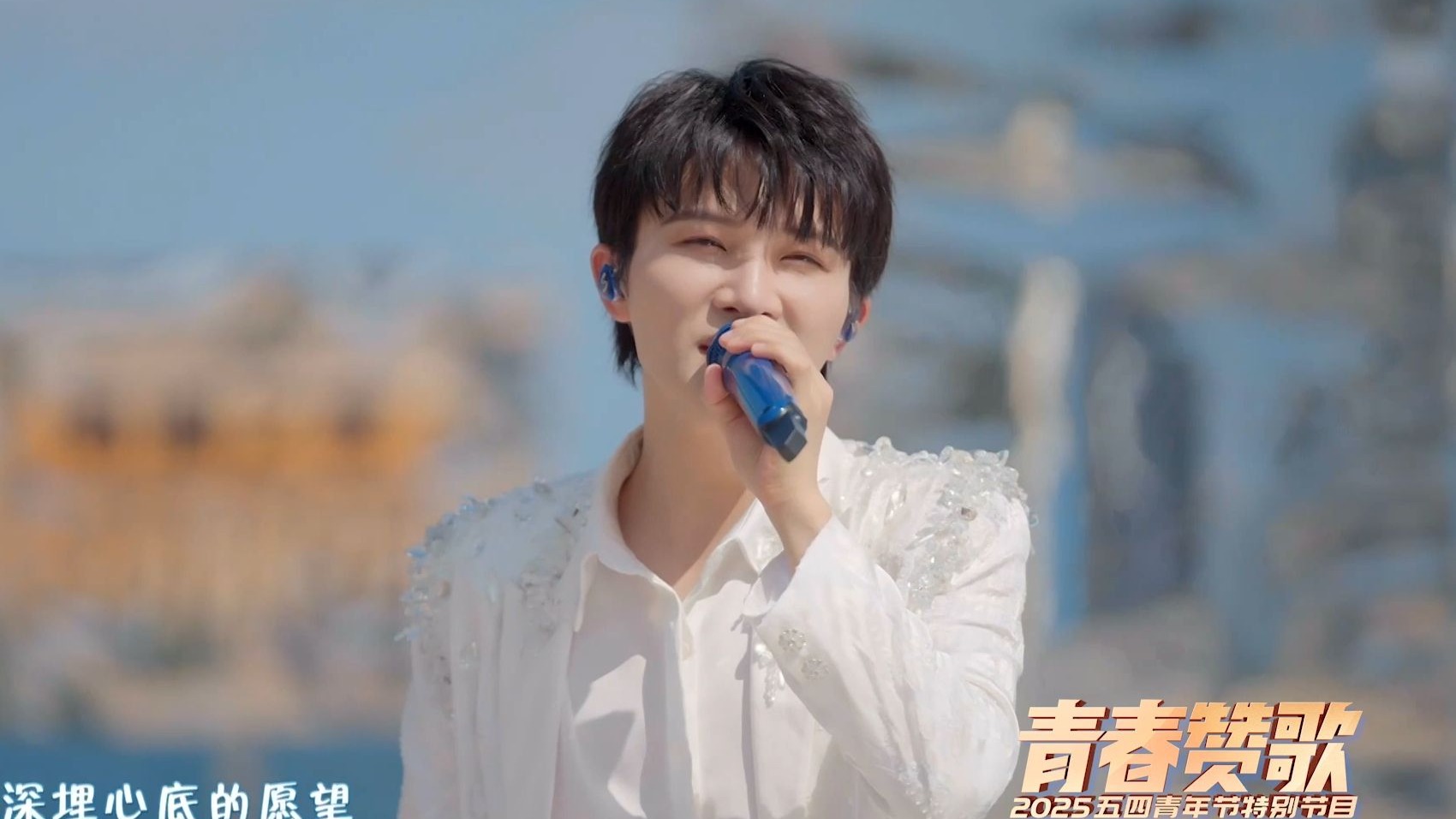 【央视五四晚会】周深一首歌唱给追光的你我