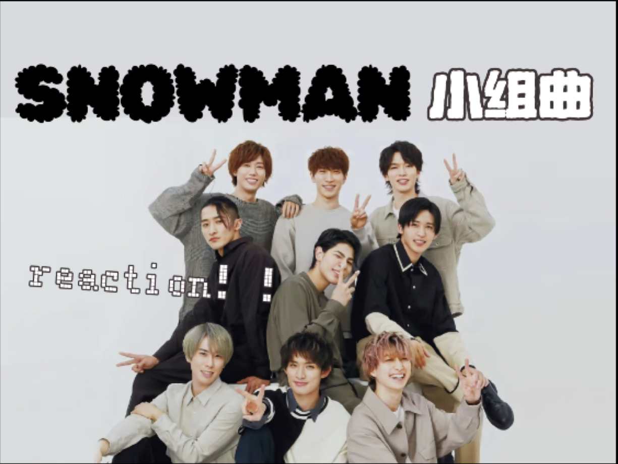 【奥利奥的reaction｜snowman小组曲】选不出来！！都好喜欢！