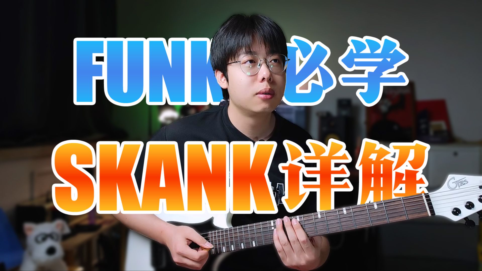 Funk扫单音的秘诀？Skank技巧！弹Funk必练！【电吉他教学】
