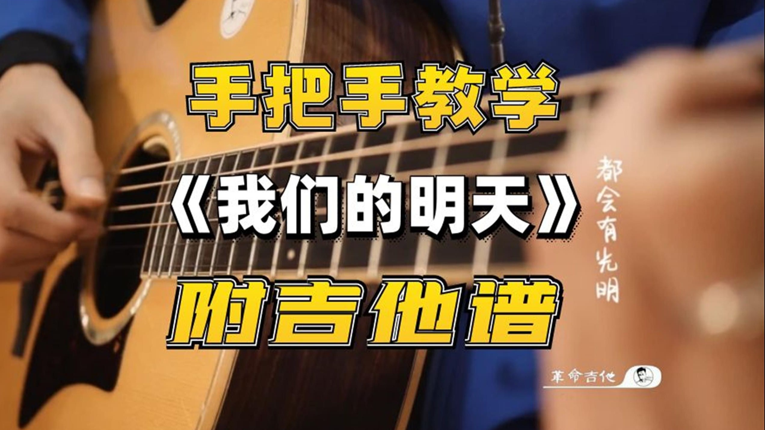 保姆级教学│鹿晗《我们的明天》吉他弹唱教学 附吉他谱