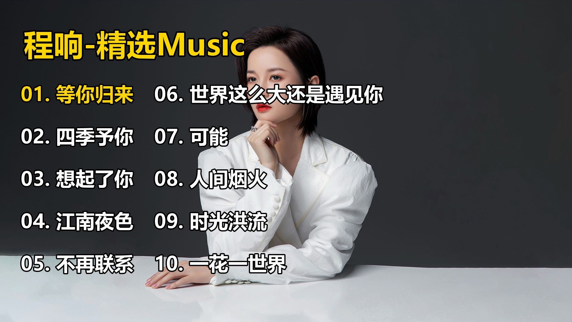 【程响】精选歌单合集《等你归来》《四季予你》《想起了你》