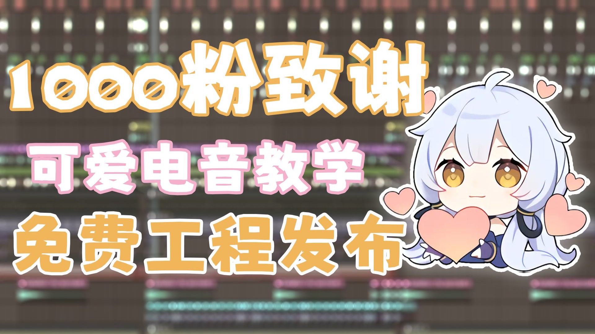 【Kawaii Bass】感谢我的1000个粉丝！无论是谁都也能学会的电