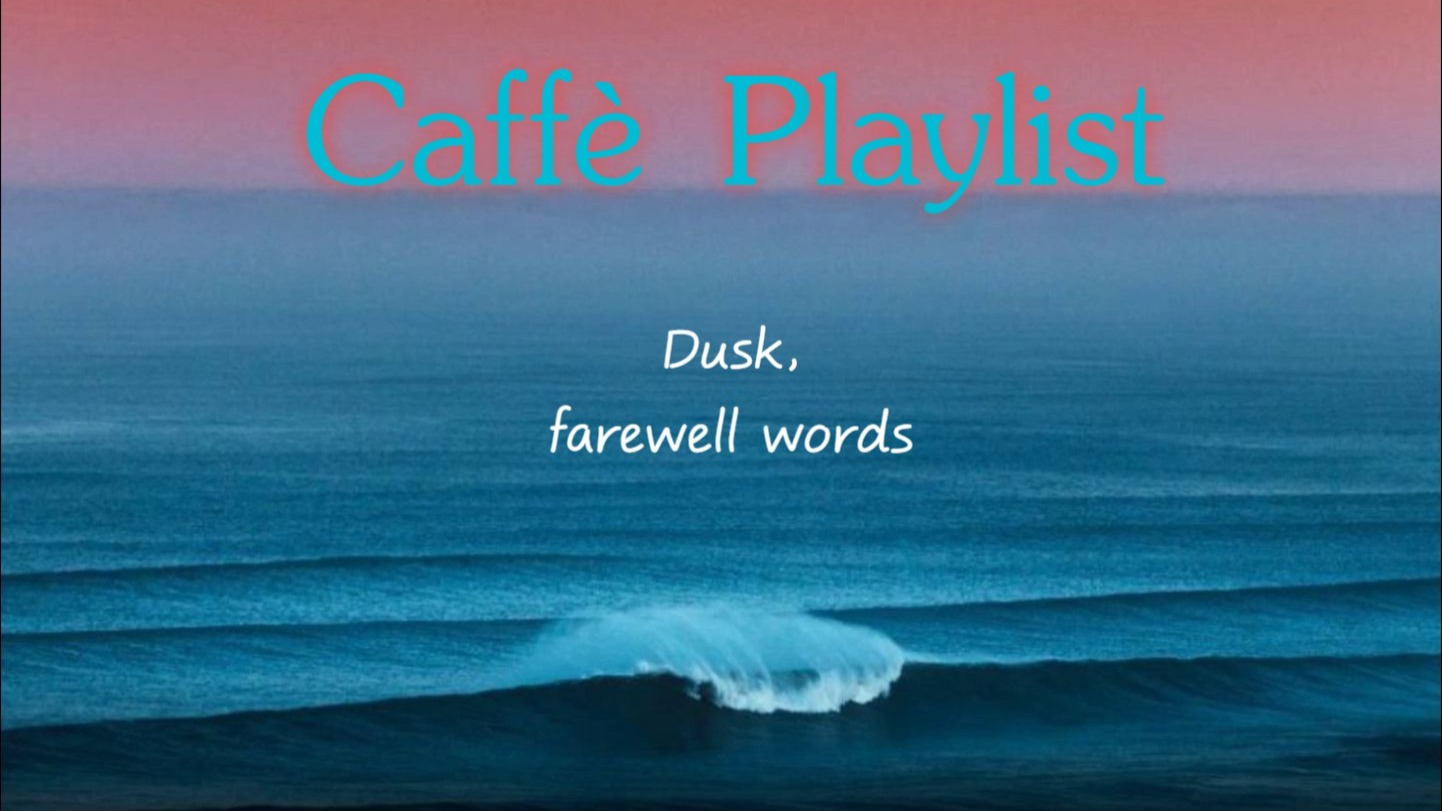 [Caffè | Playlist]Dusk, farewell words♫黄昏的节奏♫欧