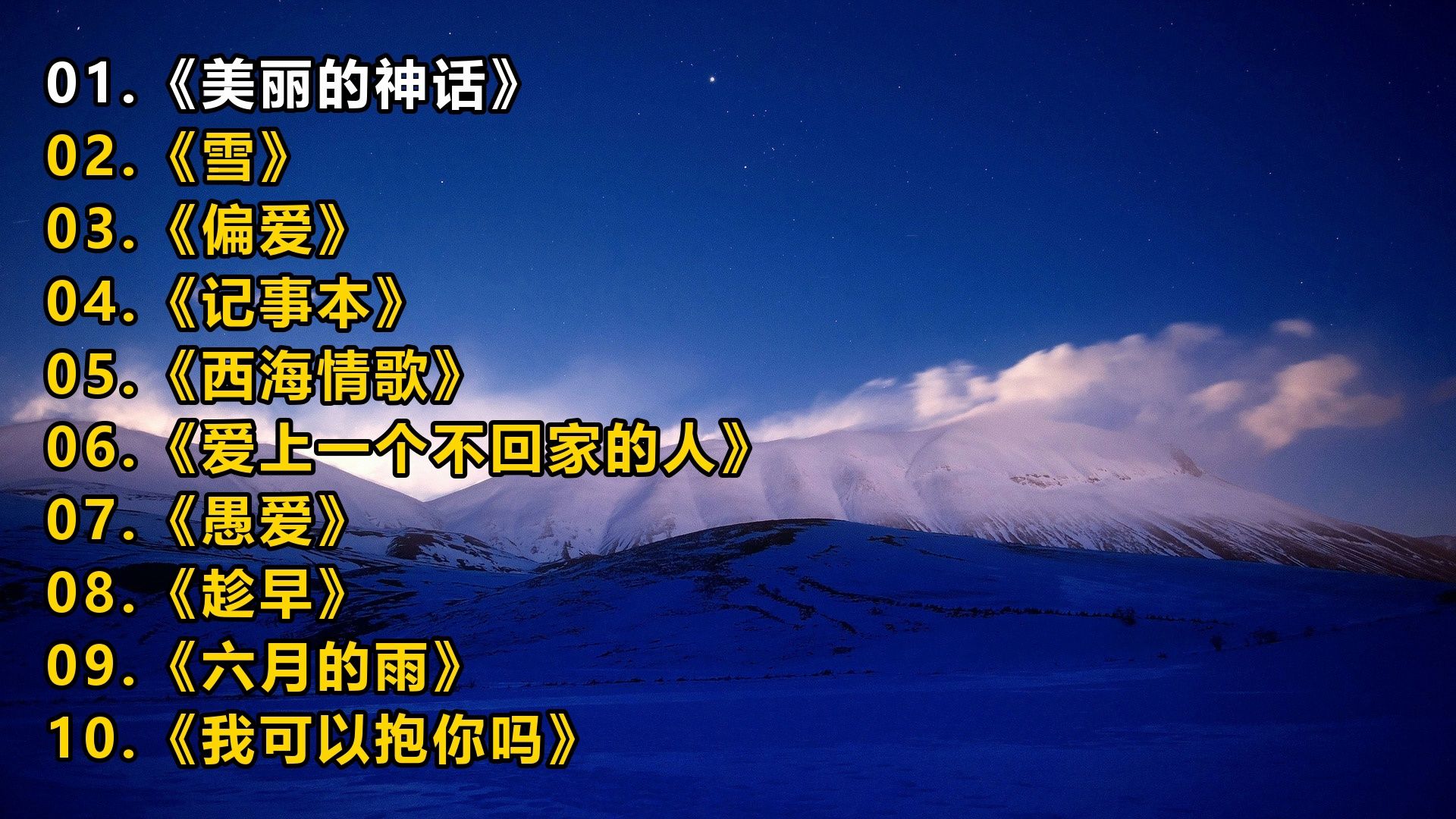 精选歌单《美丽的神话》《雪》《偏爱》《记事本》《西海情歌