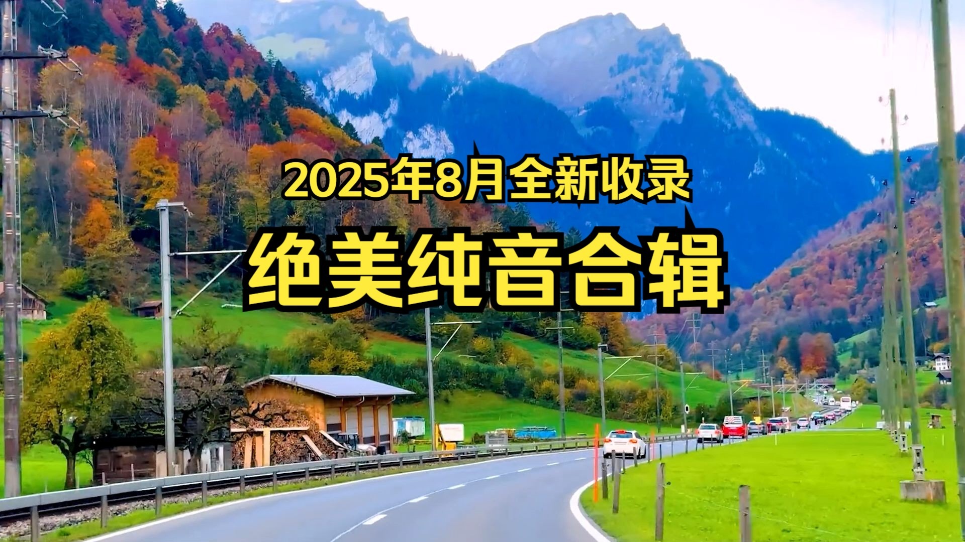 【绝美纯音合辑】《2025年8月全新收录绝美纯音》享天籁醇音，
