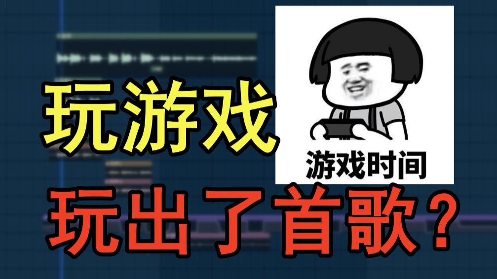 玩游戏居然玩出了一首歌？原创歌曲《群星之间》 ，来看音乐人怎